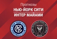 Нью-Йорк Сити – Интер Майами: прогноз на МЛС 22 марта 2026 года Прогноз Нью-Йорк Сити - Интер Майами