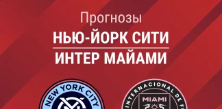 Прогноз Нью-Йорк Сити - Интер Майами