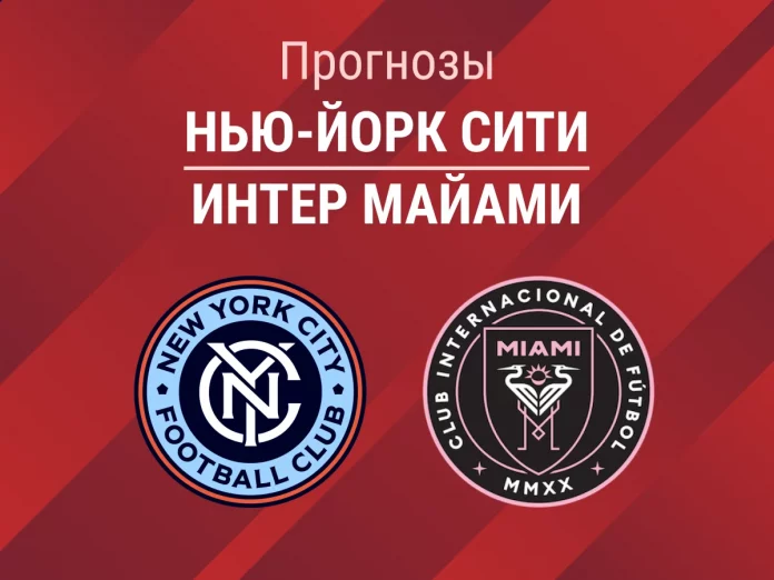 Прогноз Нью-Йорк Сити - Интер Майами