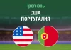 США – Португалия: прогноз на товарищеский матч 1 апреля 2026 года Прогноз США - Португалия
