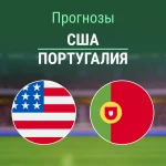 США – Португалия: прогноз на товарищеский матч 1 апреля 2026 года Прогноз США - Португалия