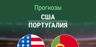 Прогноз США - Португалия