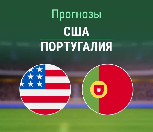 Прогноз США - Португалия