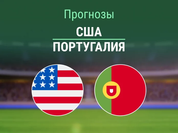Прогноз США - Португалия