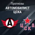 Прогноз Автомобилист - ЦСКА