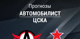 Прогноз Автомобилист - ЦСКА