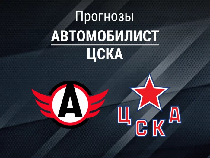 Прогноз Автомобилист - ЦСКА
