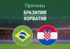 Бразилия – Хорватия: прогноз на товарищеский матч 1 апреля 2026 года Прогноз Бразилия - Хорватия