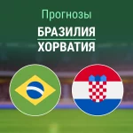 Бразилия – Хорватия: прогноз на товарищеский матч 1 апреля 2026 года Прогноз Бразилия - Хорватия