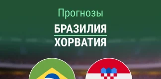 Прогноз Бразилия - Хорватия