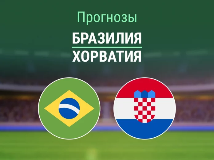 Бразилия - Хорватия Прогноз Бразилия - Хорватия