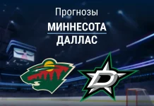 Прогноз Миннесота - Даллас