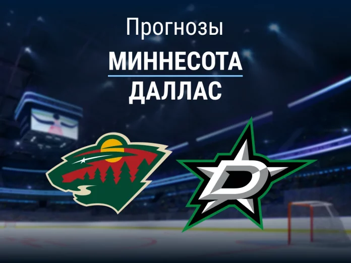 Миннесота - Даллас Прогноз Миннесота - Даллас