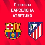 Прогноз Барселона - Атлетико