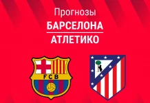 Прогноз Барселона - Атлетико