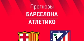 Прогноз Барселона - Атлетико