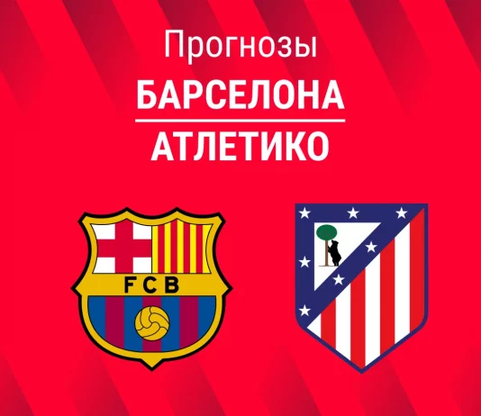 Барселона – Атлетико: прогноз на Кубок Испании 3 марта 2026 года Прогноз Барселона - Атлетико