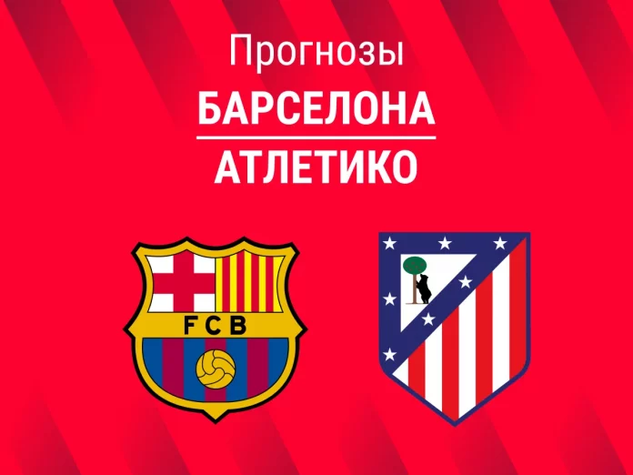 Прогноз Барселона - Атлетико