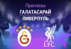 Прогноз Галатасарай - Ливерпуль
