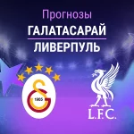Прогноз Галатасарай - Ливерпуль