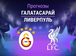 Прогноз Галатасарай - Ливерпуль