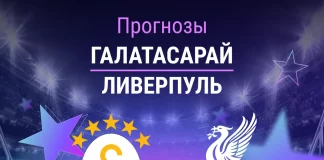 Прогноз Галатасарай - Ливерпуль