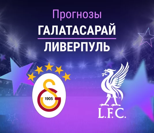 Прогноз Галатасарай - Ливерпуль