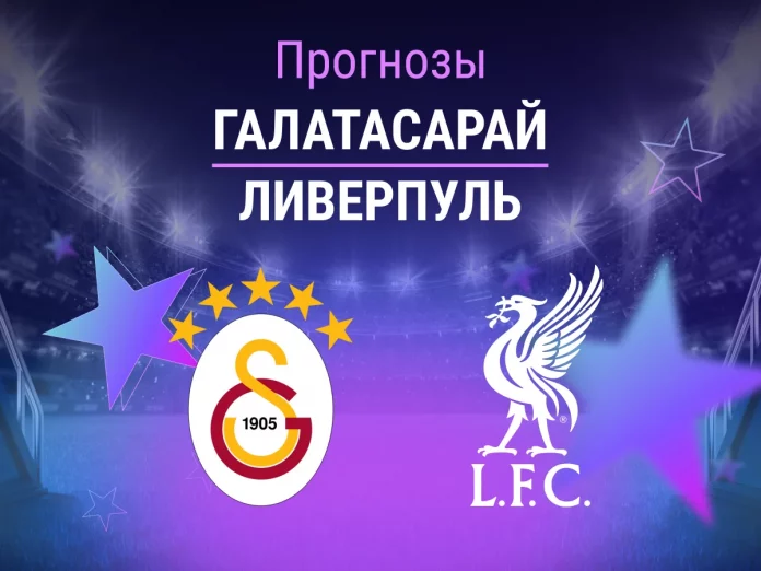 Прогноз Галатасарай - Ливерпуль
