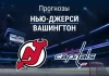Прогноз Нью-Джерси - Вашингтон
