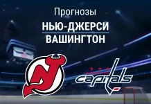 Прогноз Нью-Джерси - Вашингтон