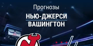 Прогноз Нью-Джерси - Вашингтон