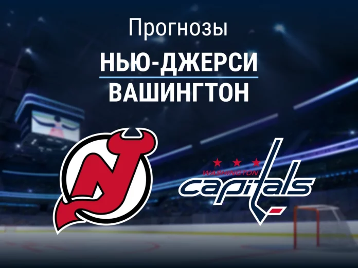 Прогноз Нью-Джерси - Вашингтон