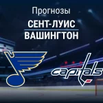 Прогноз Сент-Луис - Вашингтон