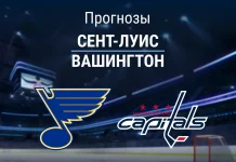 Прогноз Сент-Луис - Вашингтон