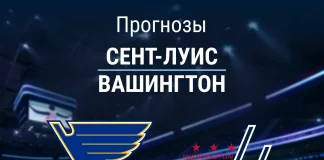 Прогноз Сент-Луис - Вашингтон