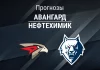 Прогноз Авангард - Нефтехимик