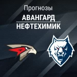Прогноз Авангард - Нефтехимик