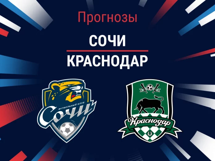 Прогноз Сочи - Краснодар