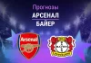 Арсенал – Байер: прогноз на ЛЧ 17 марта 2026 года Прогноз Арсенал - Байер