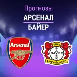 Арсенал – Байер: прогноз на ЛЧ 17 марта 2026 года Прогноз Арсенал - Байер