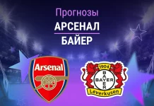 Арсенал – Байер: прогноз на ЛЧ 17 марта 2026 года Прогноз Арсенал - Байер