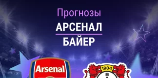 Прогноз Арсенал - Байер
