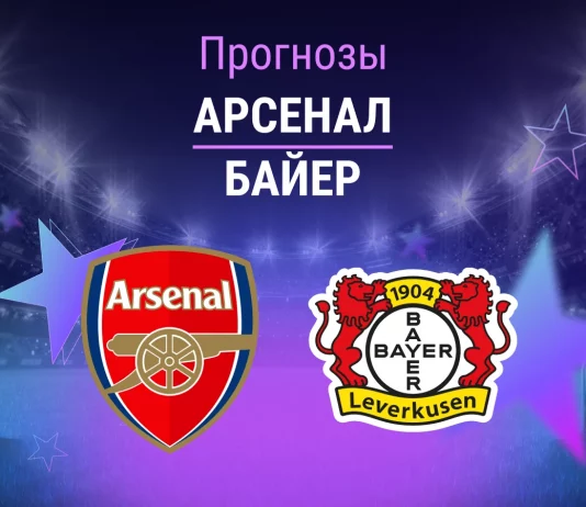Прогноз Арсенал - Байер