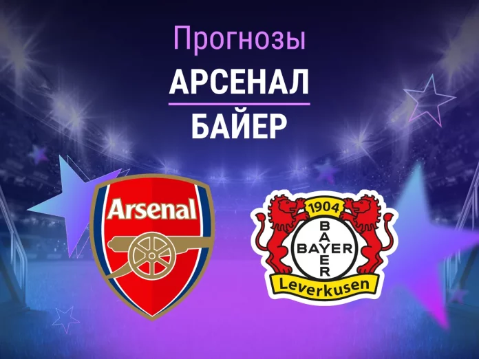 Прогноз Арсенал - Байер