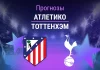 Прогноз Атлетико - Тоттенхэм