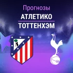 Прогноз Атлетико - Тоттенхэм