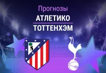 Прогноз Атлетико - Тоттенхэм