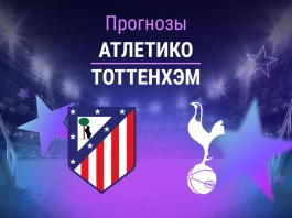 Прогноз Атлетико - Тоттенхэм