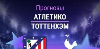 Прогноз Атлетико - Тоттенхэм