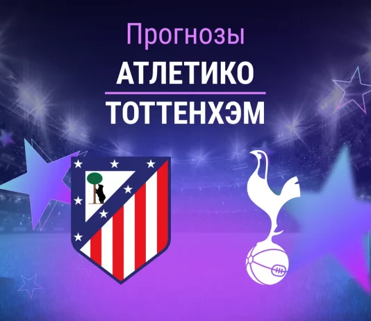 Прогноз Атлетико - Тоттенхэм